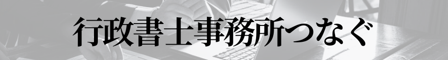 ようこそ、行政書士事務所つなぐへ