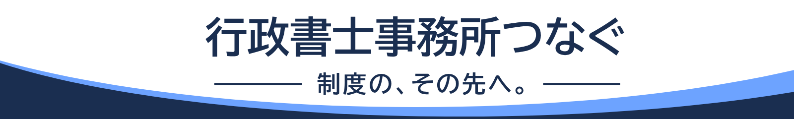 ようこそ、行政書士事務所つなぐへ